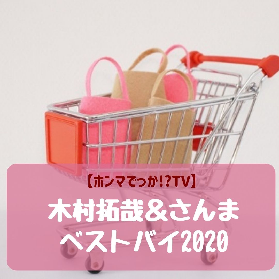 木村拓哉　明石家さんま　ベストバイ