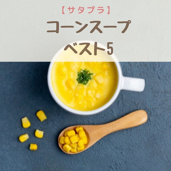 サタプラ コーンスープ ベスト5 Jaふらの ハインツ 華麗なる加齢ライフ