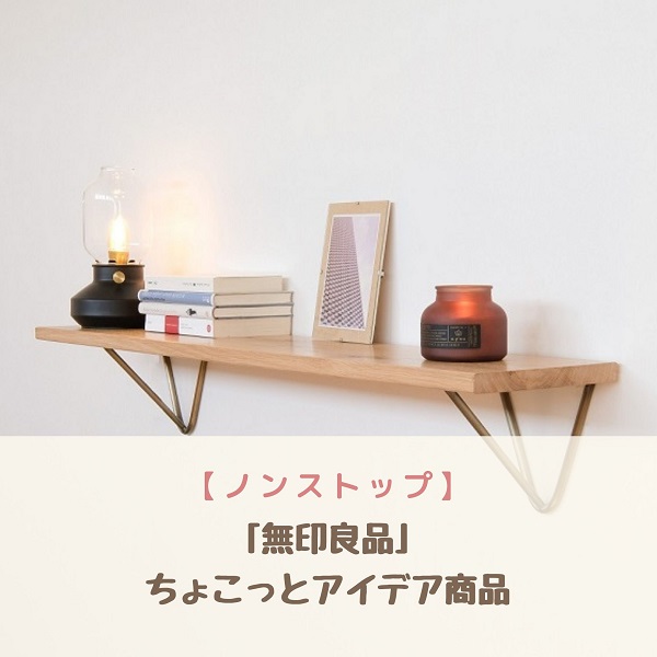 ノンストップ　無印良品