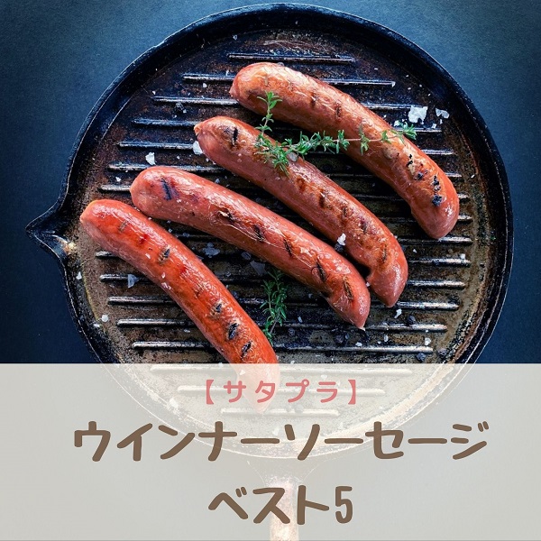 サタプラ　ウインナーソーセージ