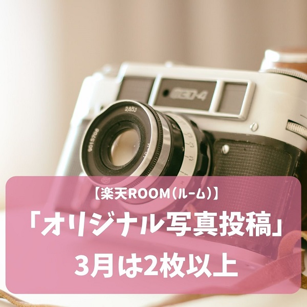 楽天ROOM（ルーム）　2021年3月