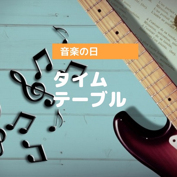 音楽の日　タイムテーブル