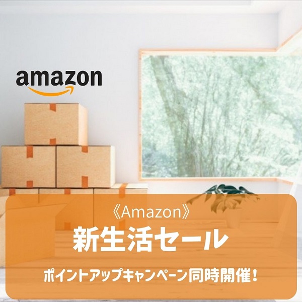 Amazon　新生活セール