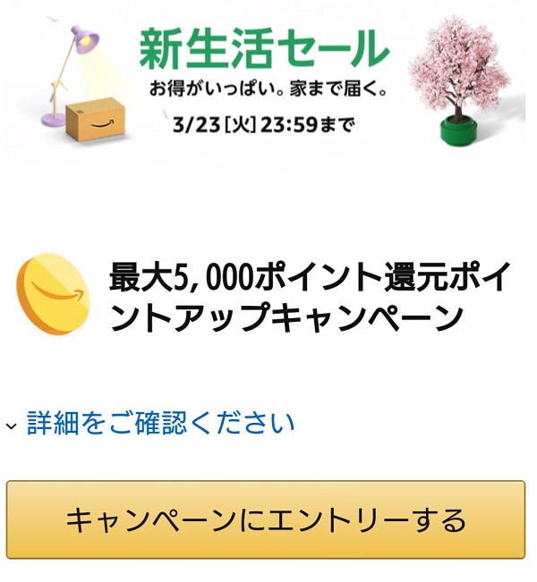 Amazon　新生活セール