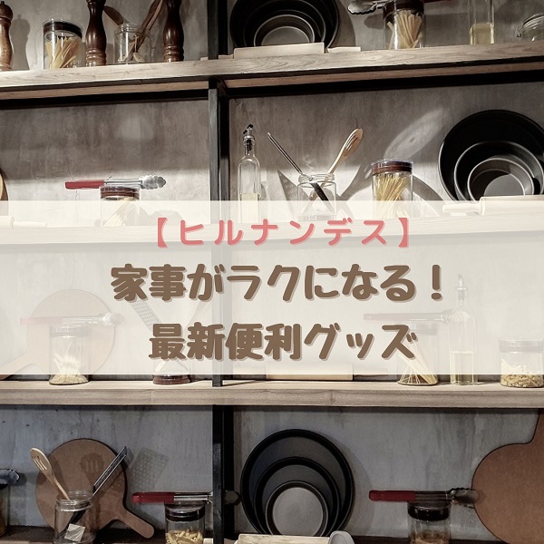 ヒルナンデス　便利グッズ