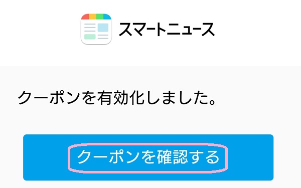 スマートニュース　クーポン