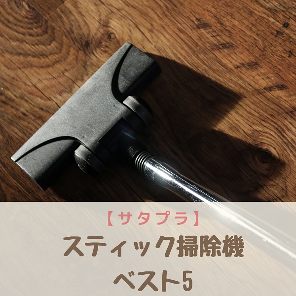 サタプラ　スティック掃除機