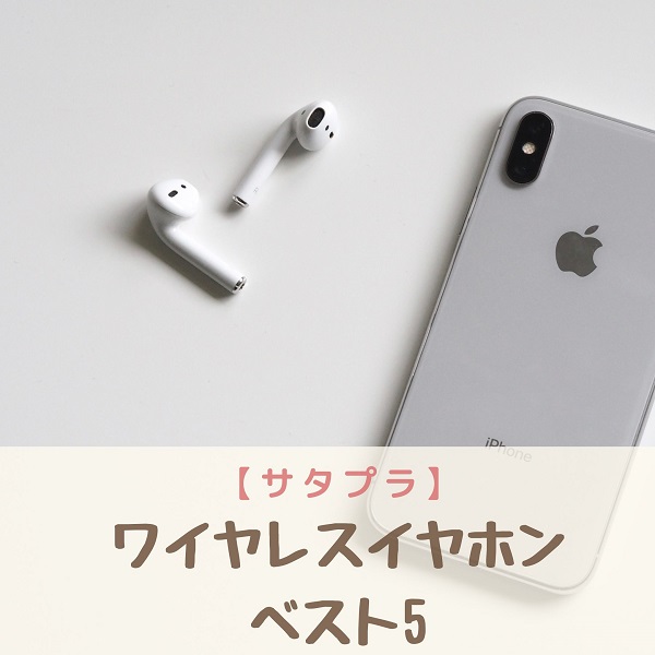 サタプラ ワイヤレスイヤホン