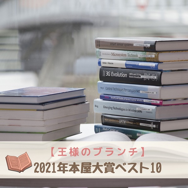 王様のブランチ　本屋大賞