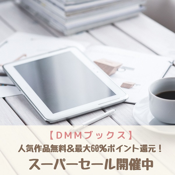 DMMブックス　キャンペーン