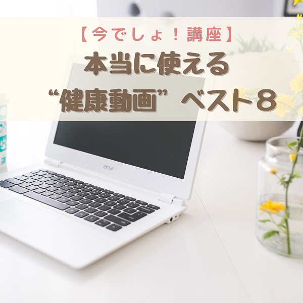 今でしょ 健康動画