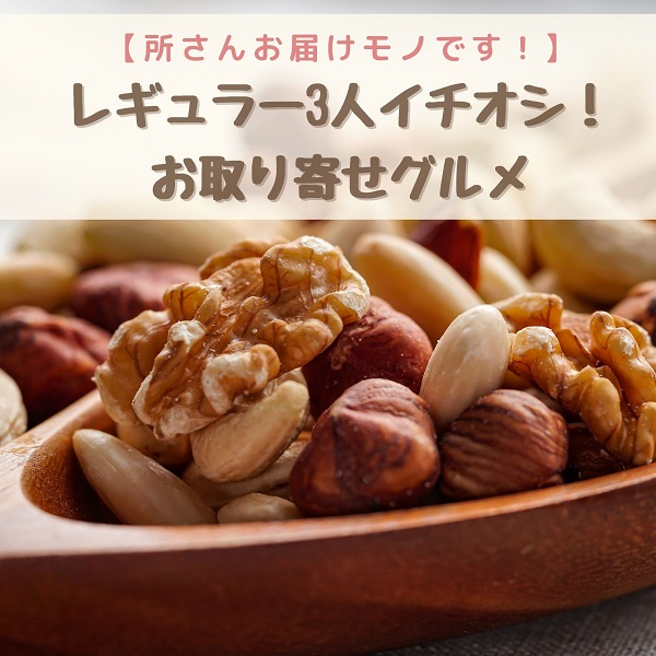 所さんお届けモノです　お取り寄せ