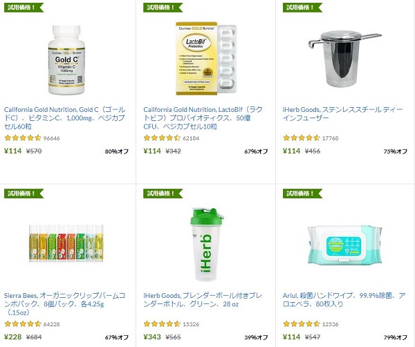 iHerb(アイハーブ) お試し品