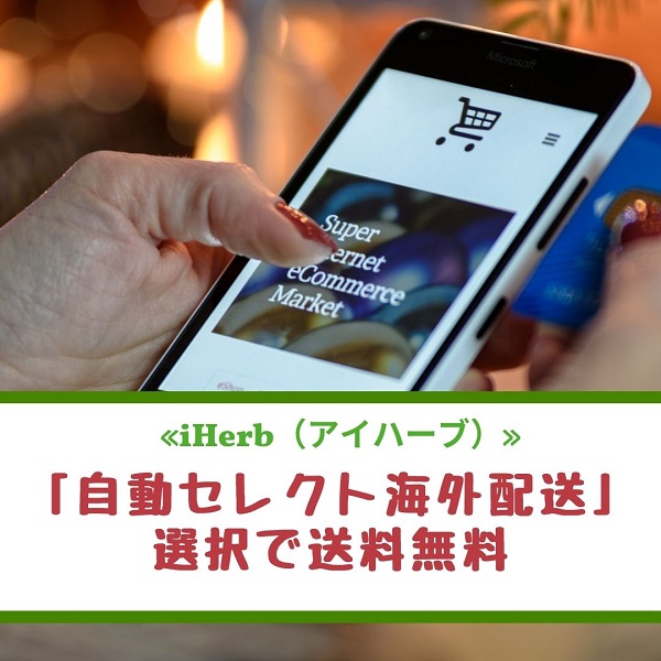 iHerb(アイハーブ) キャンペーン