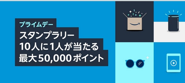 Amazon スタンプラリー
