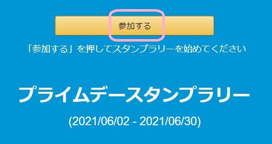 Amazon スタンプラリー