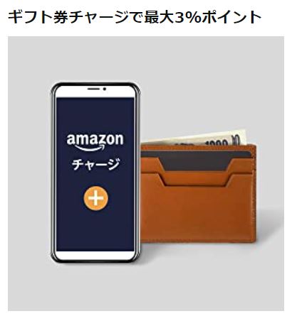 Amazon ギフト券チャージ