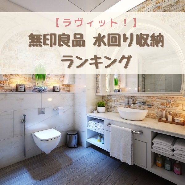 ラヴィット　無印　水回り