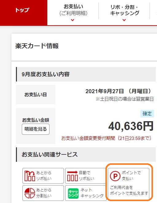 楽天カード　ポイント支払い