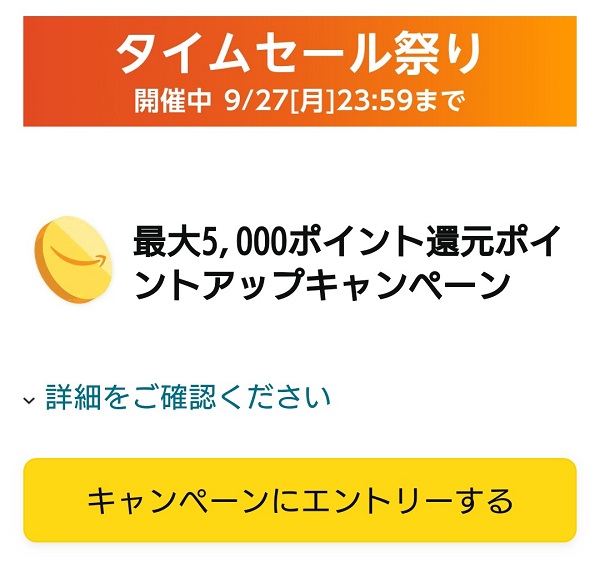 Amazon タイムセール祭り