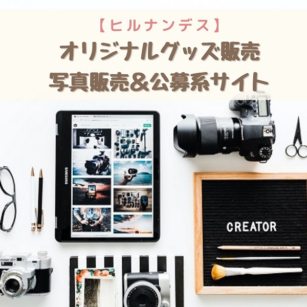 ヒルナンデス 副業