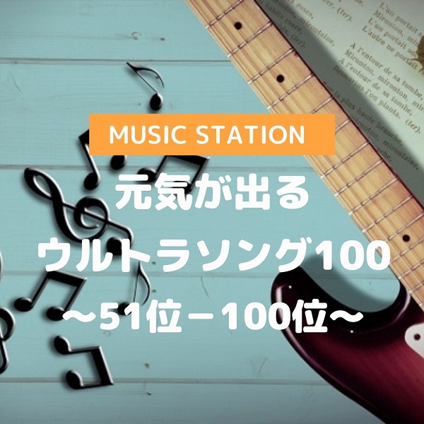 ミュージックステーション ウルトラFES2017