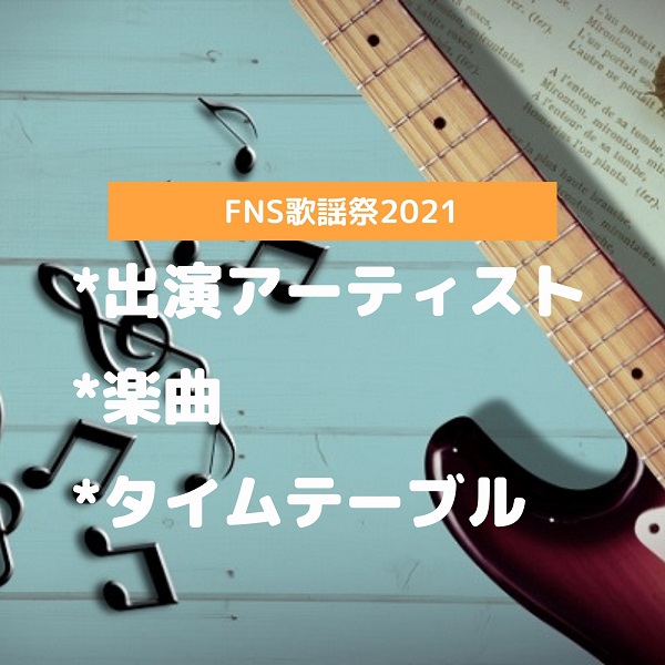 FNS歌謡祭