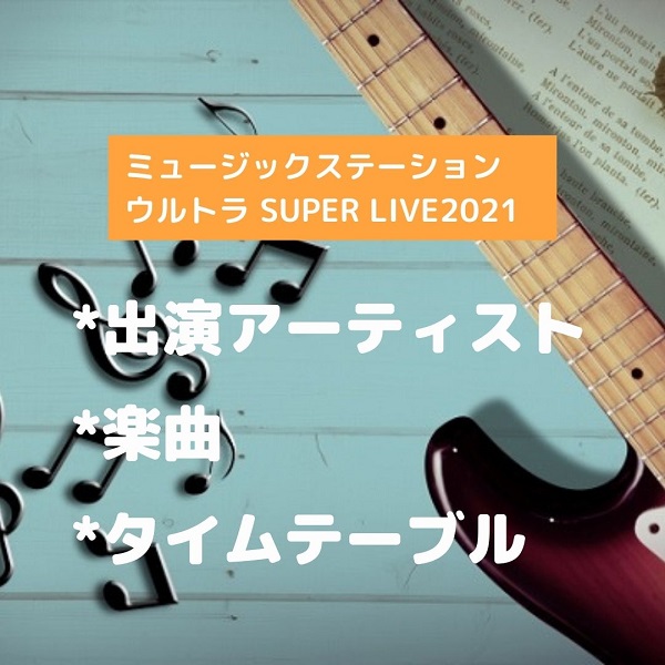 ミュージックステーション ウルトラ SUPER LIVE2021