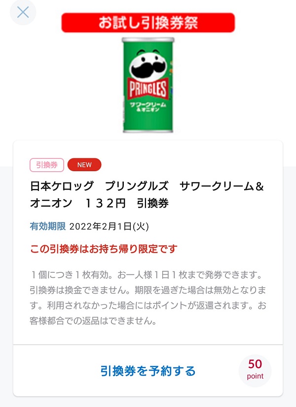 ローソンアプリ　お試し引換券