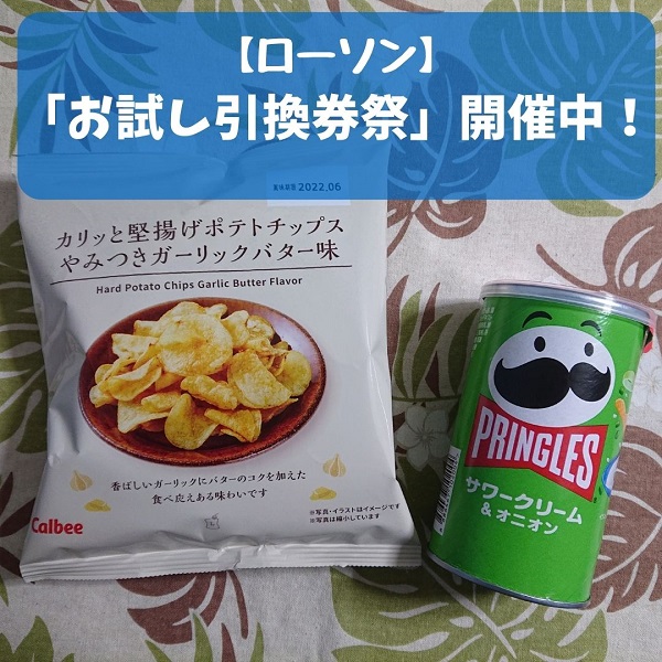 ローソン　お試し引換券祭