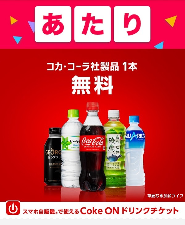 Coke ONドリンクチケット