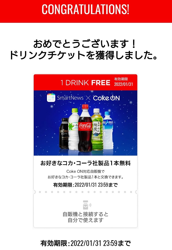 スマートニュース Coke ON