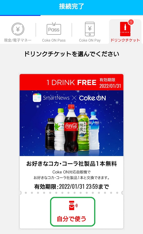 Coke ONドリンクチケット