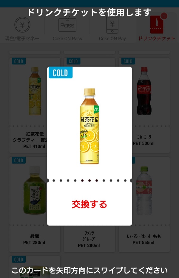 Coke ON ドリンクチケット