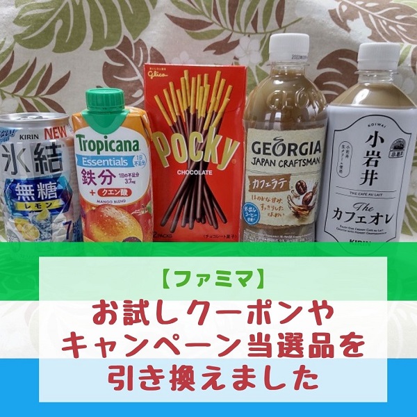 ファミマ　お試しクーポン