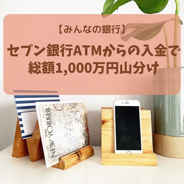 みんなの銀行　キャンペーン