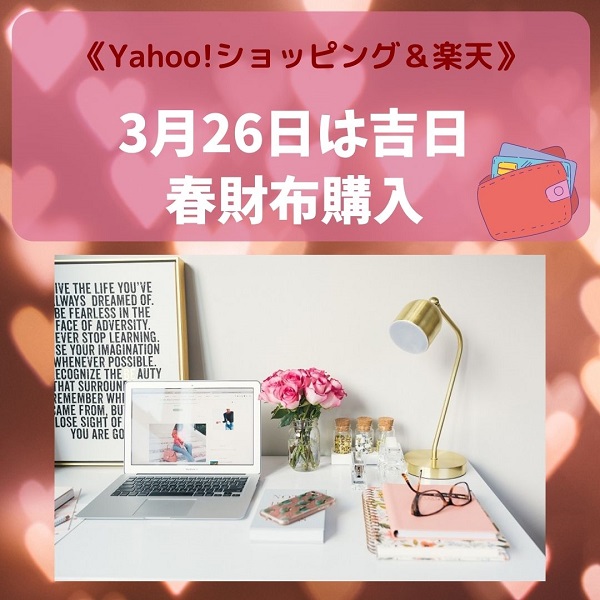 Yahoo!　楽天　春財布