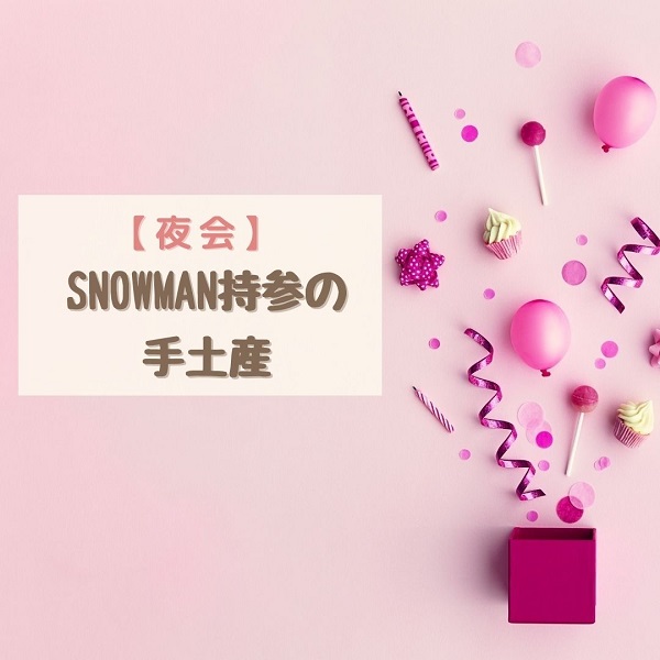 SnowMan　手土産　夜会