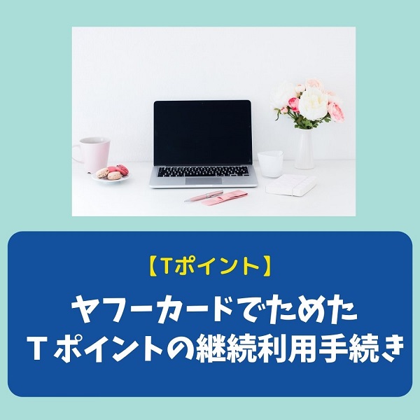 Yahoo!　Tポイント