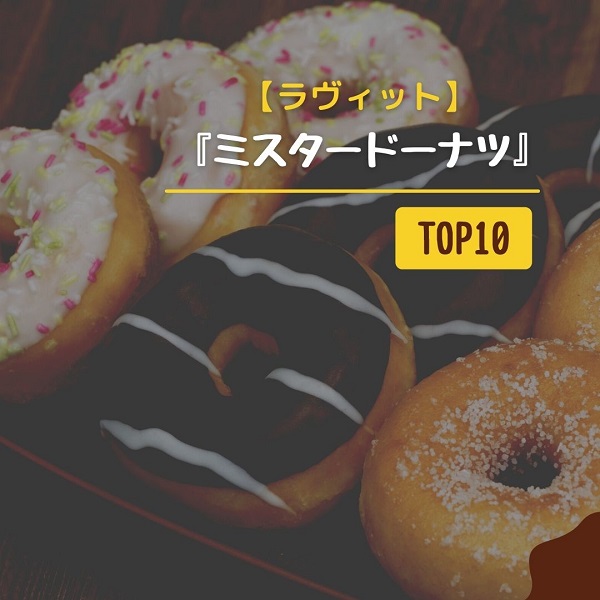 ラヴィット　ミスタードーナツ