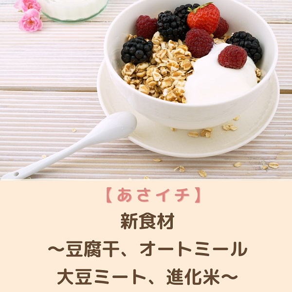 あさイチ　新食材