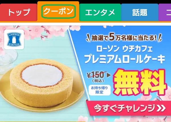スマートニュース　ローソン　プレミアムロールケーキ