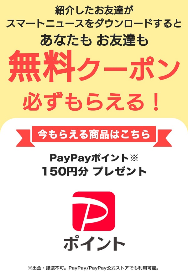 スマートニュース PayPay