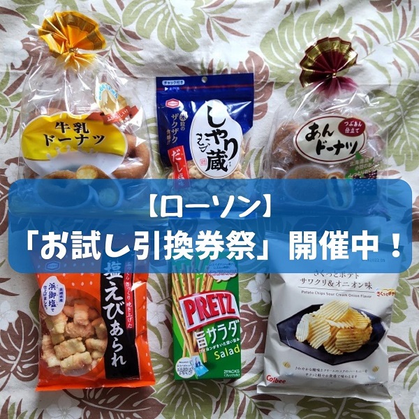 ローソン お試し引換券祭