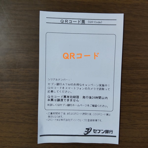 セブン銀行ATM QRコード