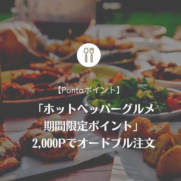 ホットペッパーグルメ