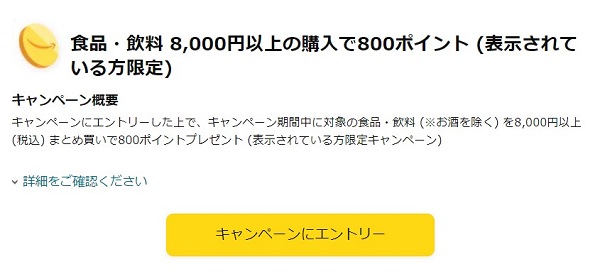 Amazon　食品　800ポイント