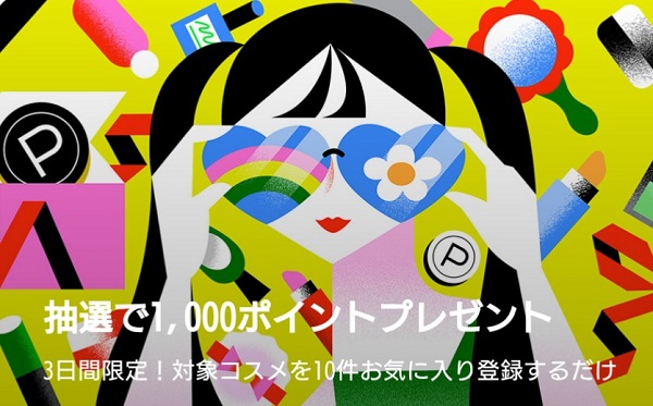 zozoコスメ　キャンペーン