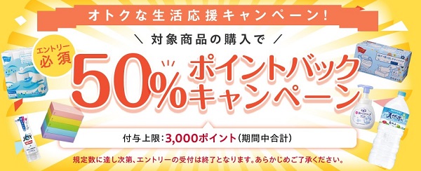 カウネット　生活用品　50％ポイントバック