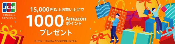 Amazon JCBカード　キャンペーン